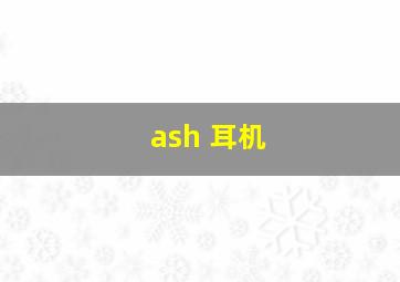 ash 耳机